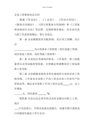 企业工资集体协议合同