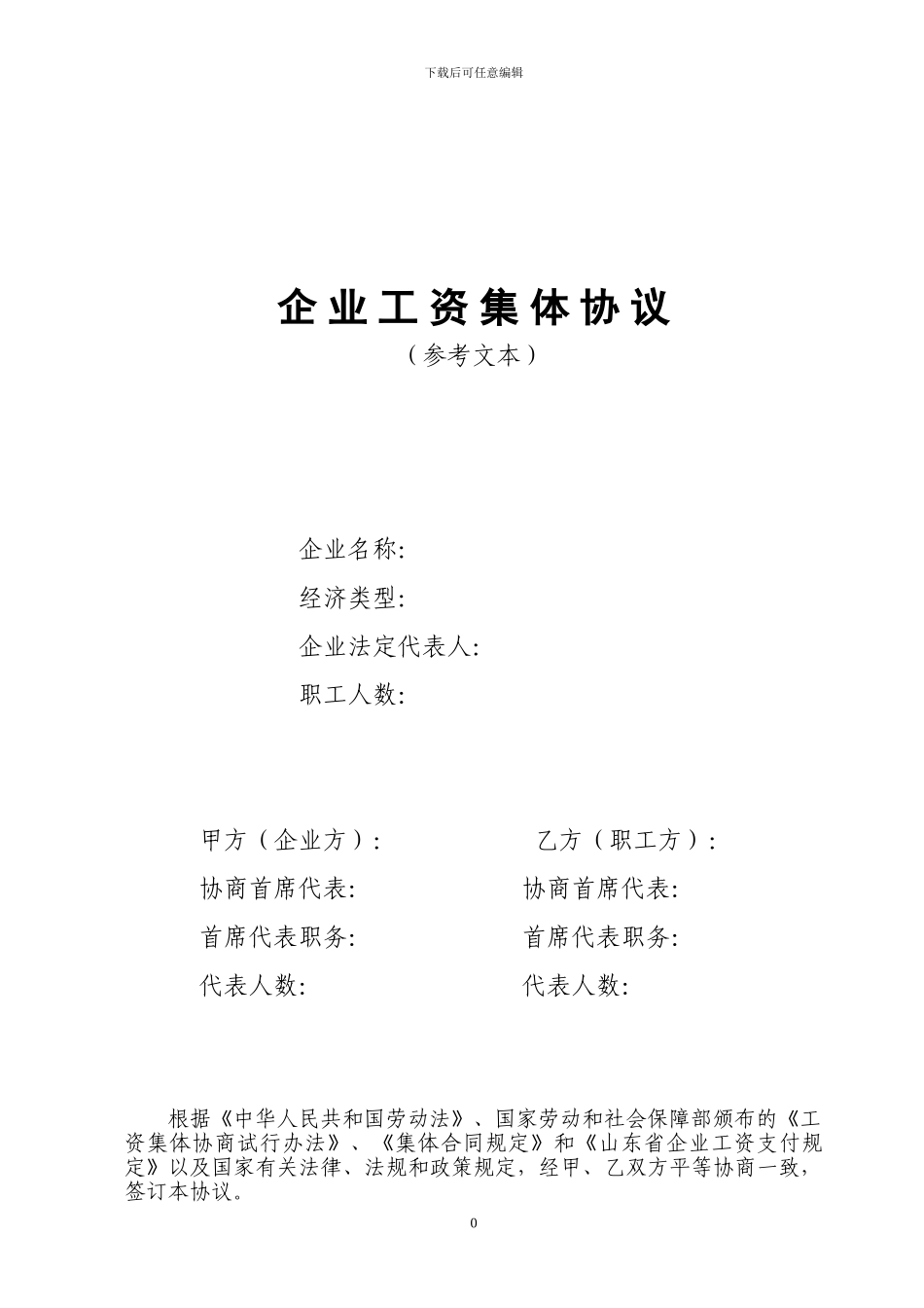 企业工资集体协议文本一式3份_第1页