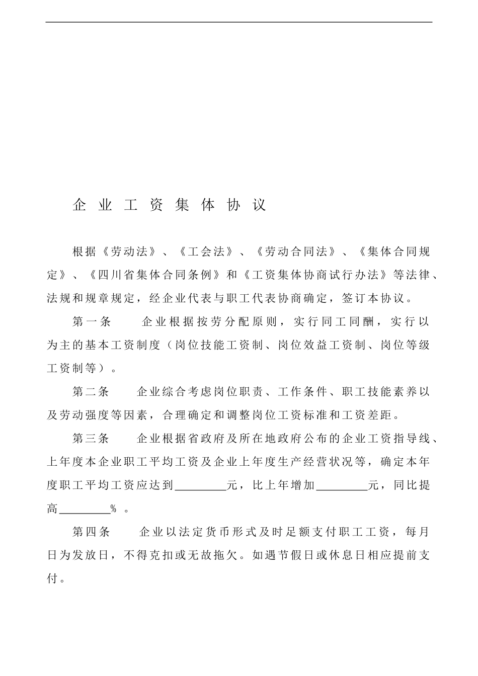 企业工资集体协议样本_第1页