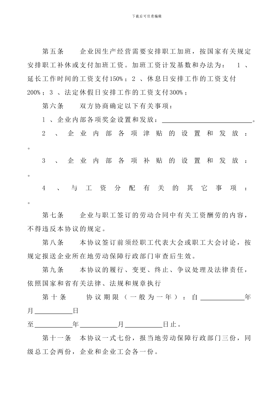 企业工资集体协议样本_第2页