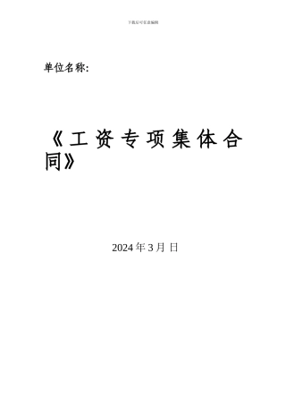 企业工资集体合同书