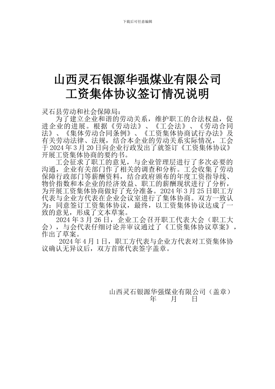 企业工资集体协议签订情况说明5_第1页