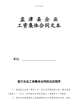 企业工资集体合同文本