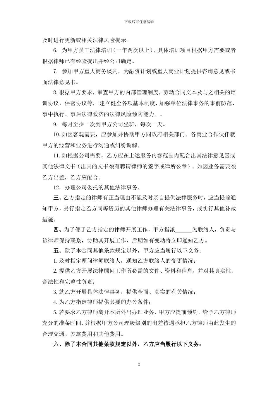 企业常年法律顾问合同_第2页