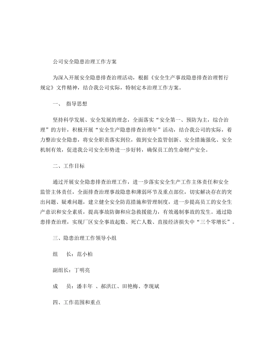 (安全生产标准化资料8.3-1-1.1安全隐患治理工作方案_第2页