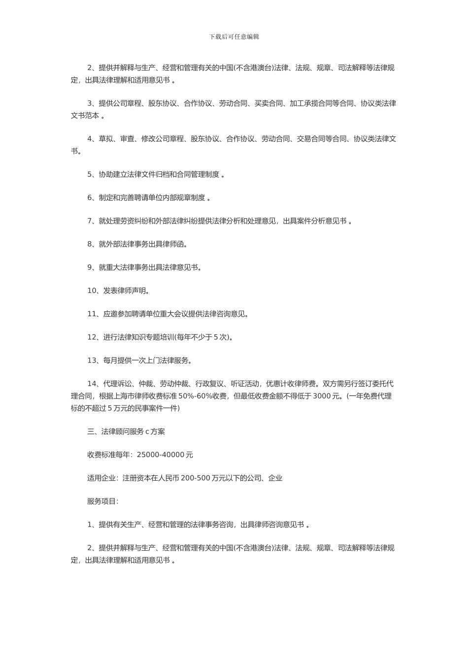 企业常年法律顾问服务项目及收费标准_第2页