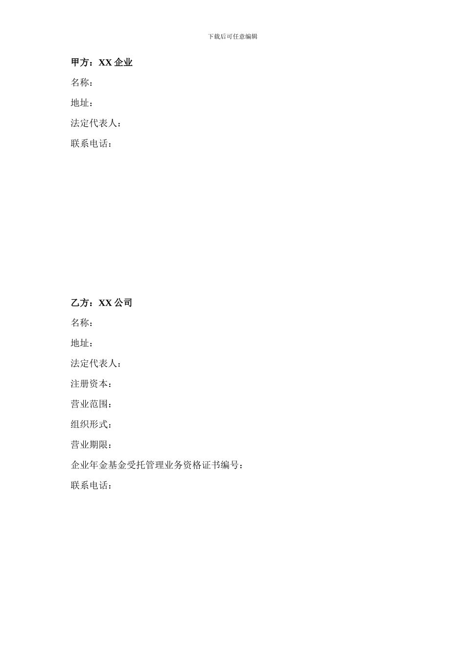 企业年金基金受托管理合同范本_第2页