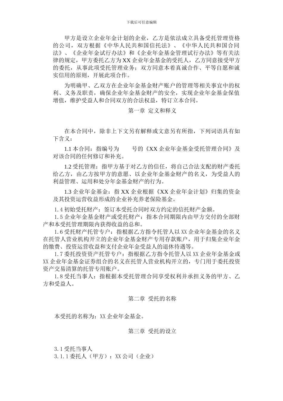 企业年金基金受托管理合同范本_第3页