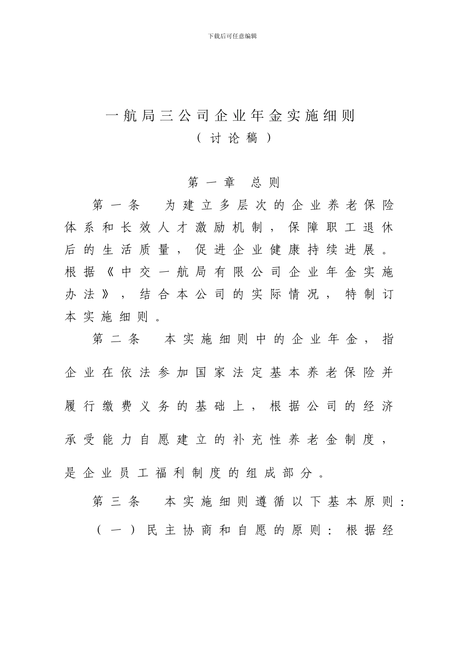 企业年金实施细则_第1页