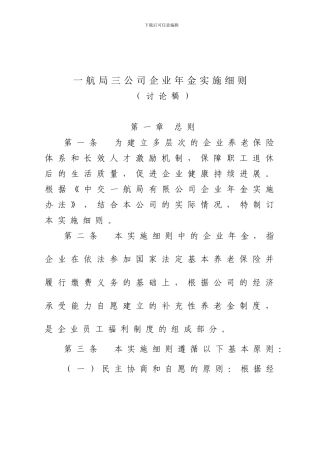 企业年金实施细则