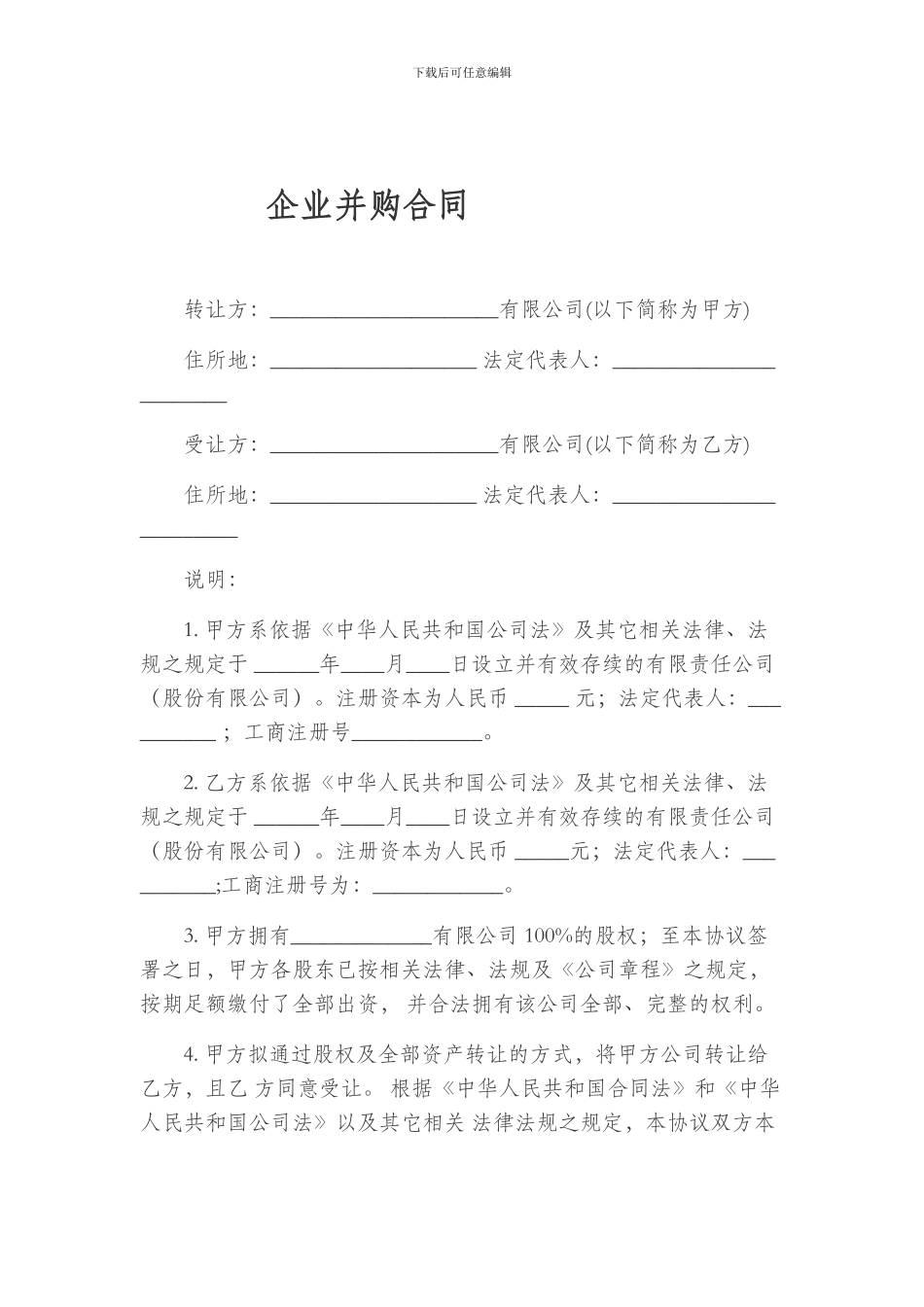 企业并购合同_第1页