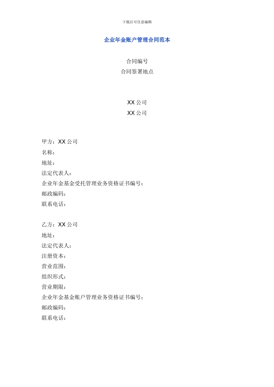 企业年金账户管理合同范本_第1页