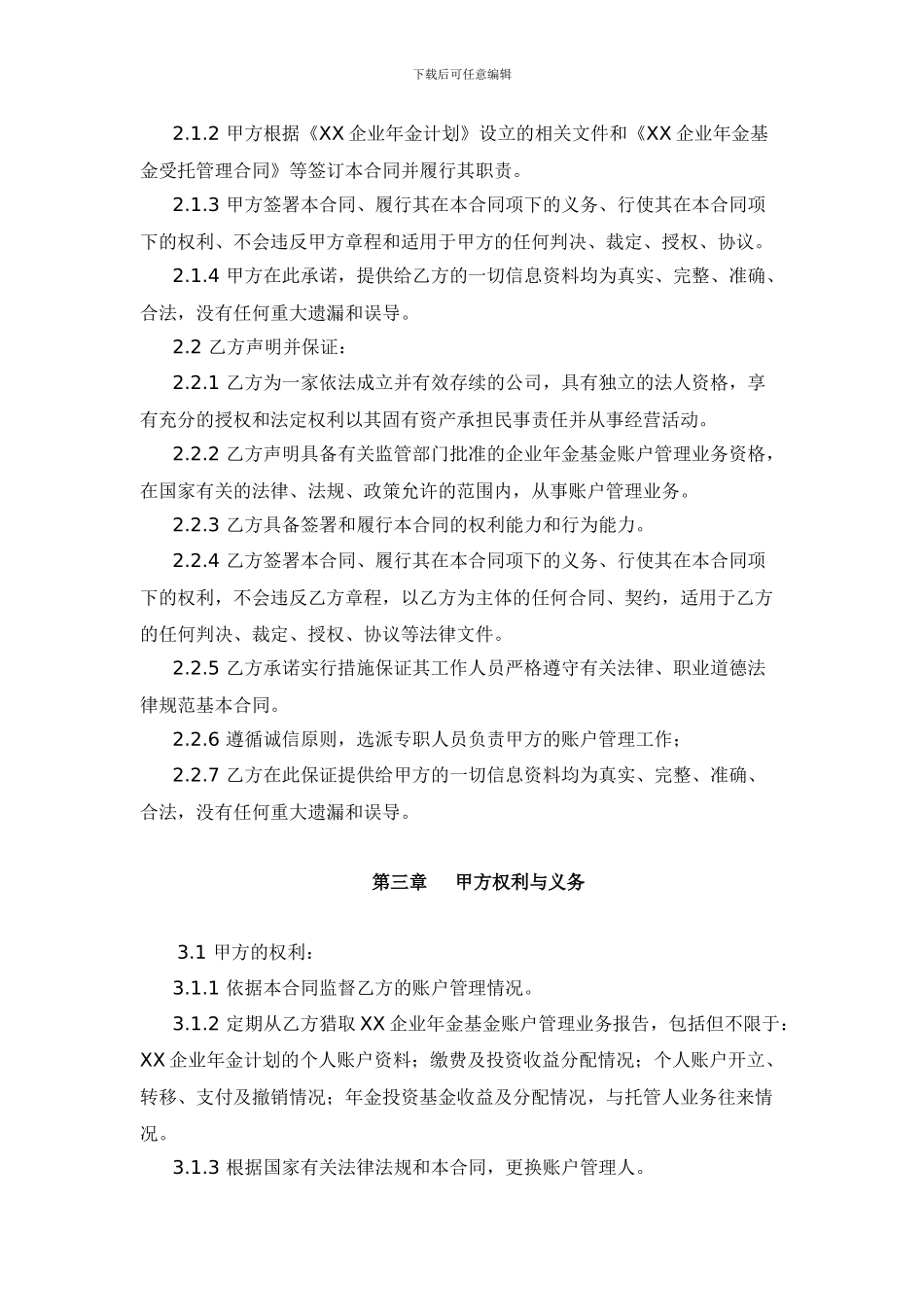 企业年金账户管理合同范本_第3页