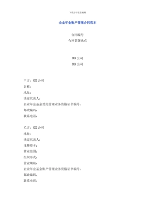 企业年金账户管理合同范本