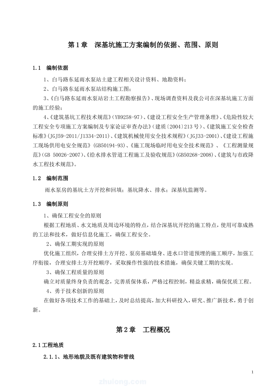 (白马路)雨水泵房深基坑专项施工方案(专家论证)要点_第1页