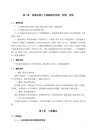 (白马路)雨水泵房深基坑专项施工方案(专家论证)要点