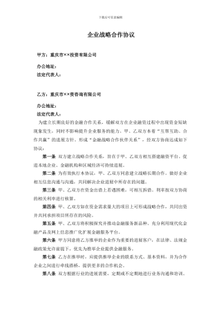 企业战略合作协议(