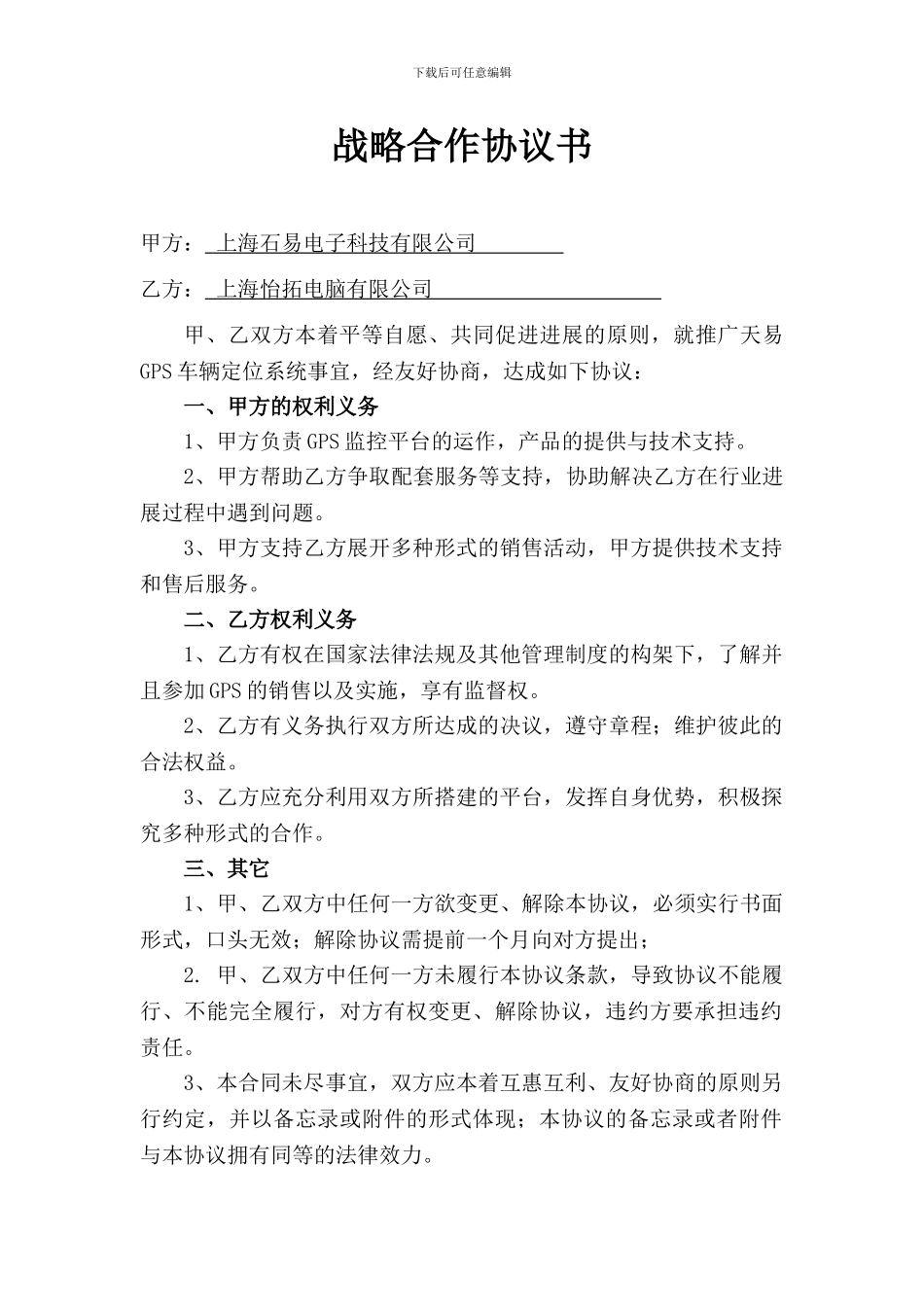 企业战略合作协议书(1)_第1页