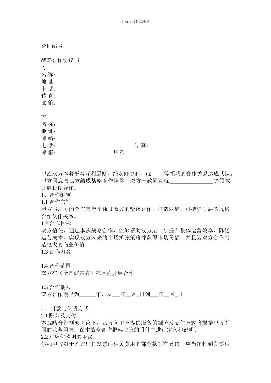 企业战略合作协议模板_第1页