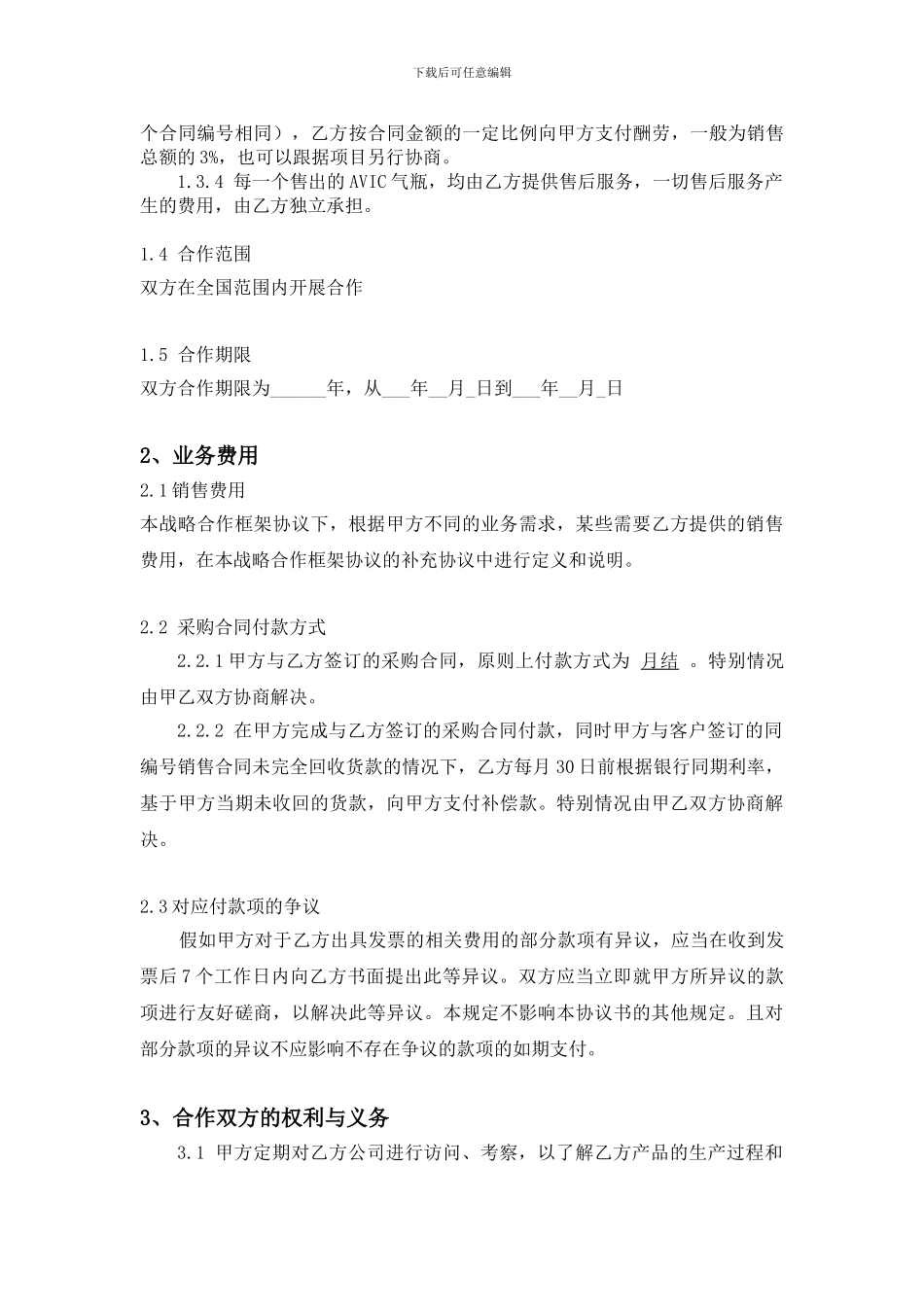 企业战略合作协议详细模板_第2页