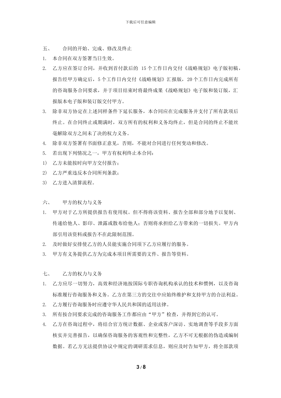 企业战略咨询合同范本_第3页