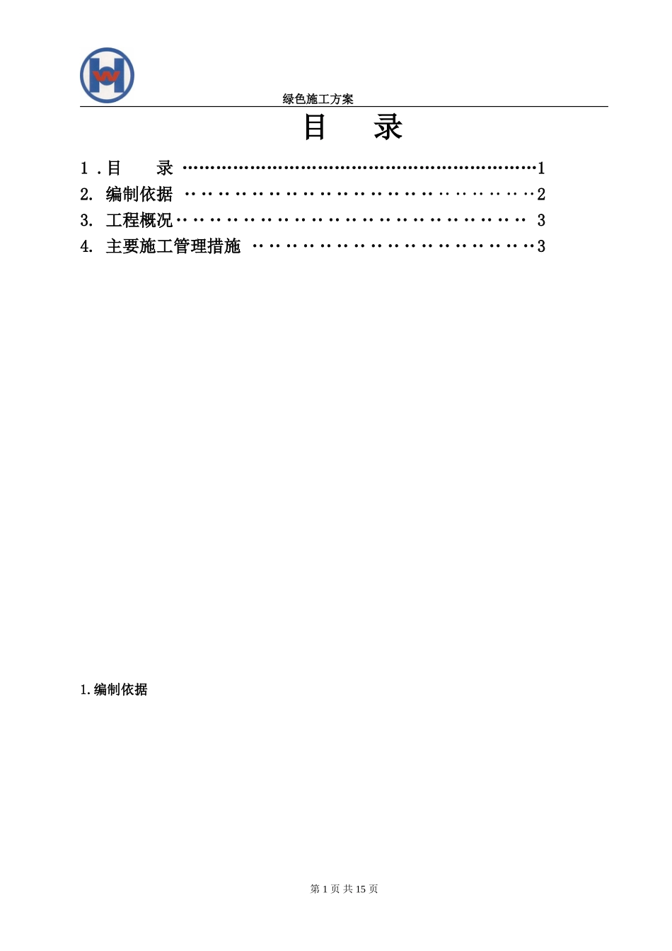 (北京版)绿色施工方案_第1页