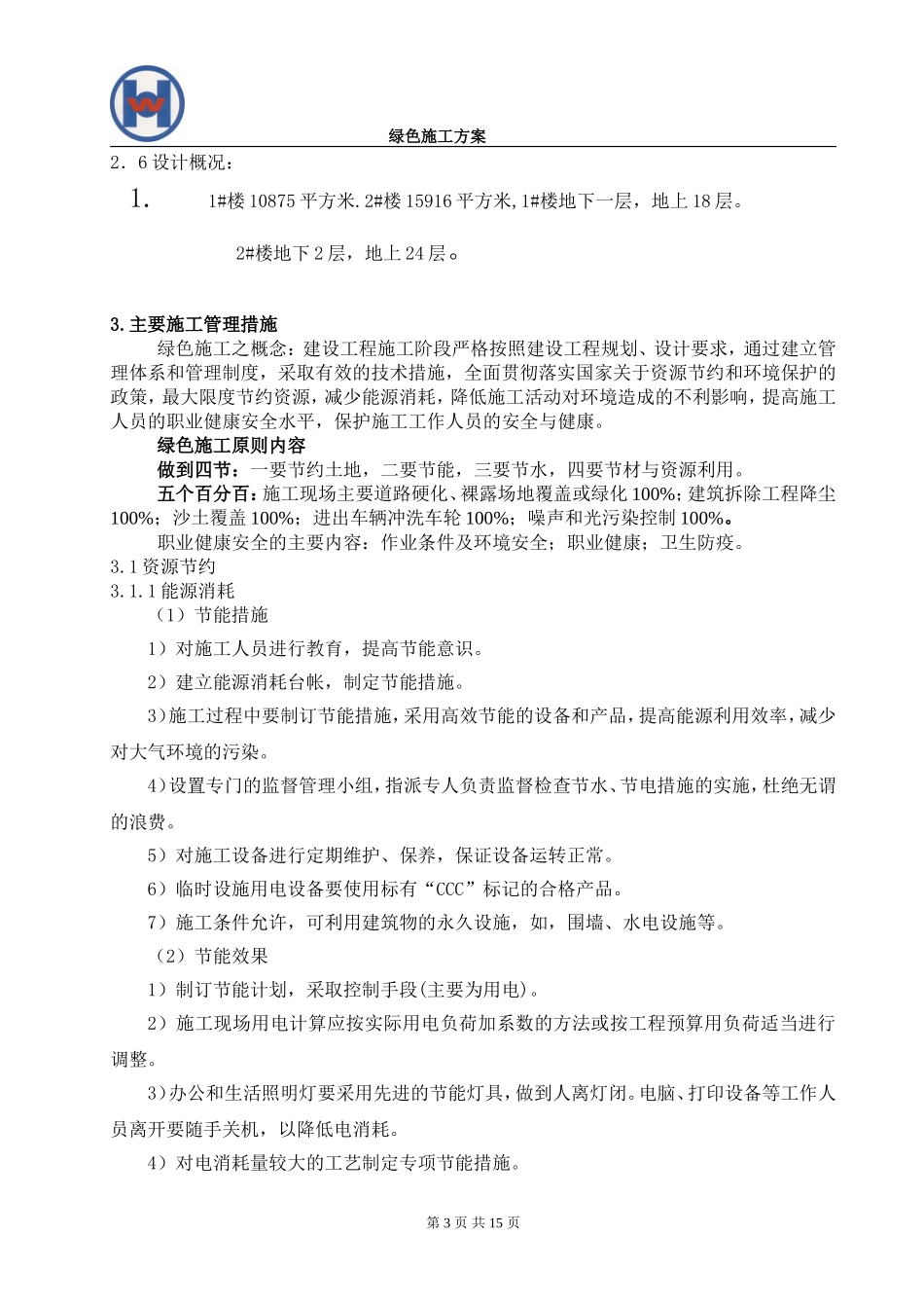 (北京版)绿色施工方案_第3页
