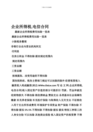 企业所得税-电信合同