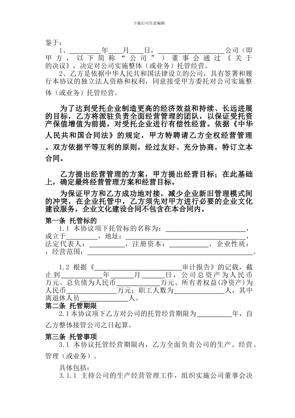 企业托管合同_第2页