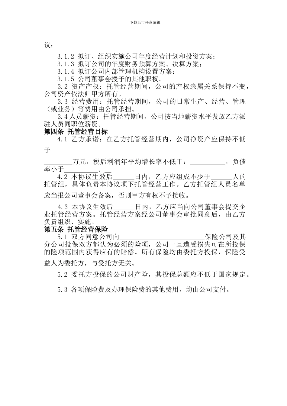 企业托管合同_第3页