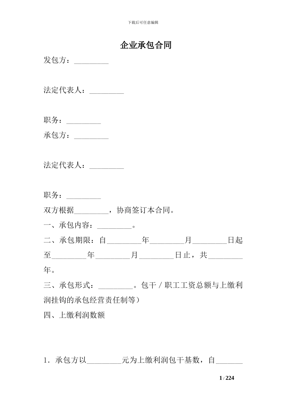企业承包合同_第1页