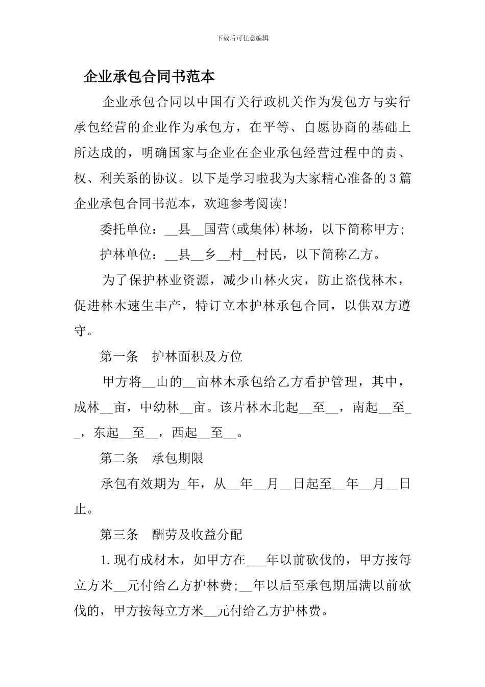 企业承包合同书范本_第1页