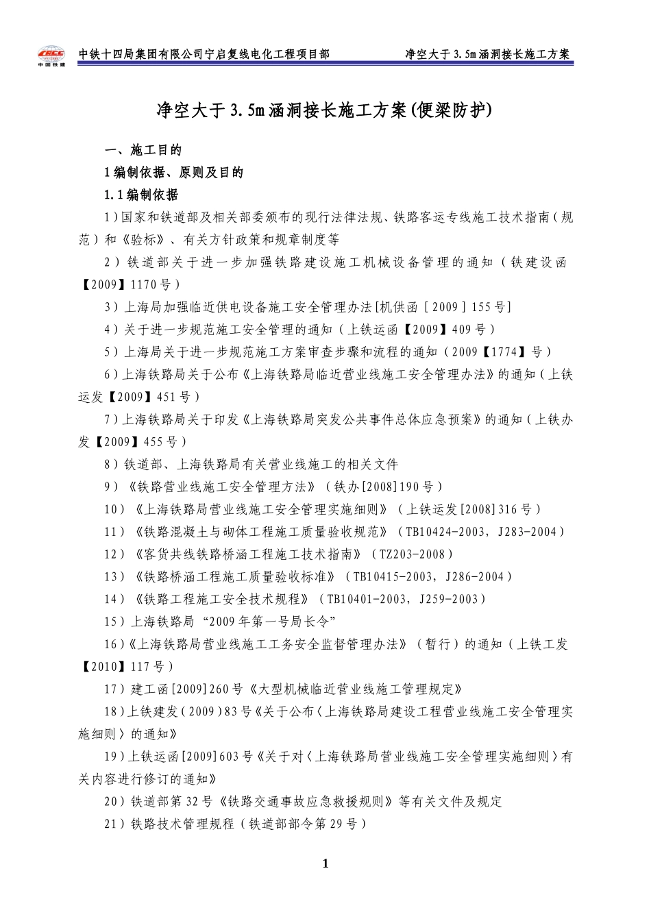 (便梁防护)接长涵施工方案_第1页