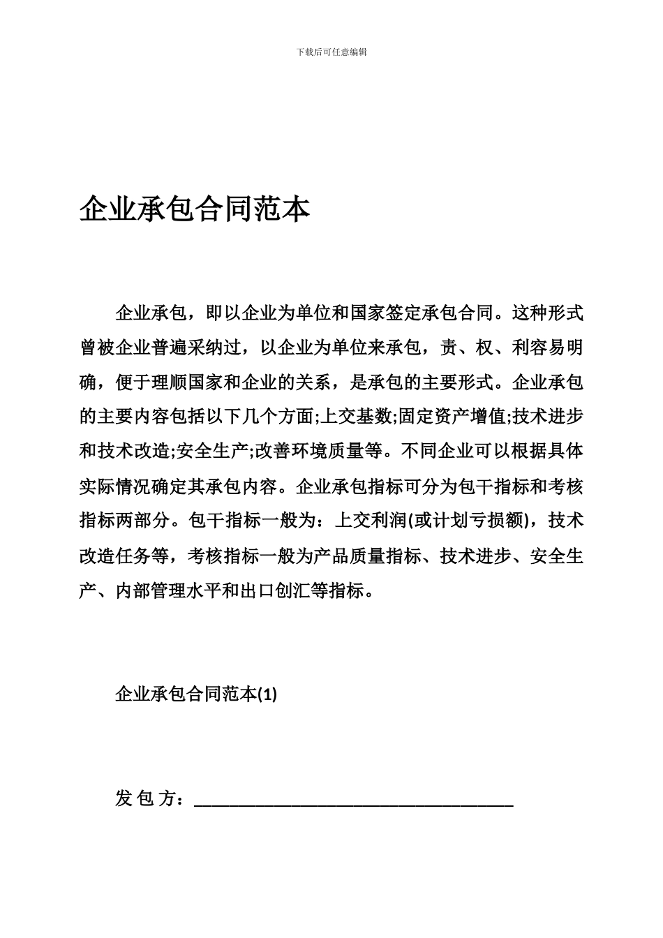 企业承包合同范本_第1页