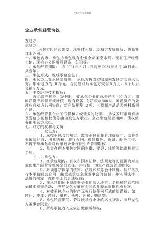 企业承包经营协议