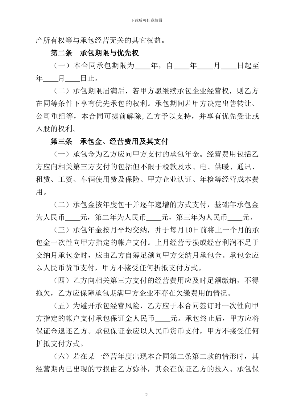 企业承包经营合同_第2页