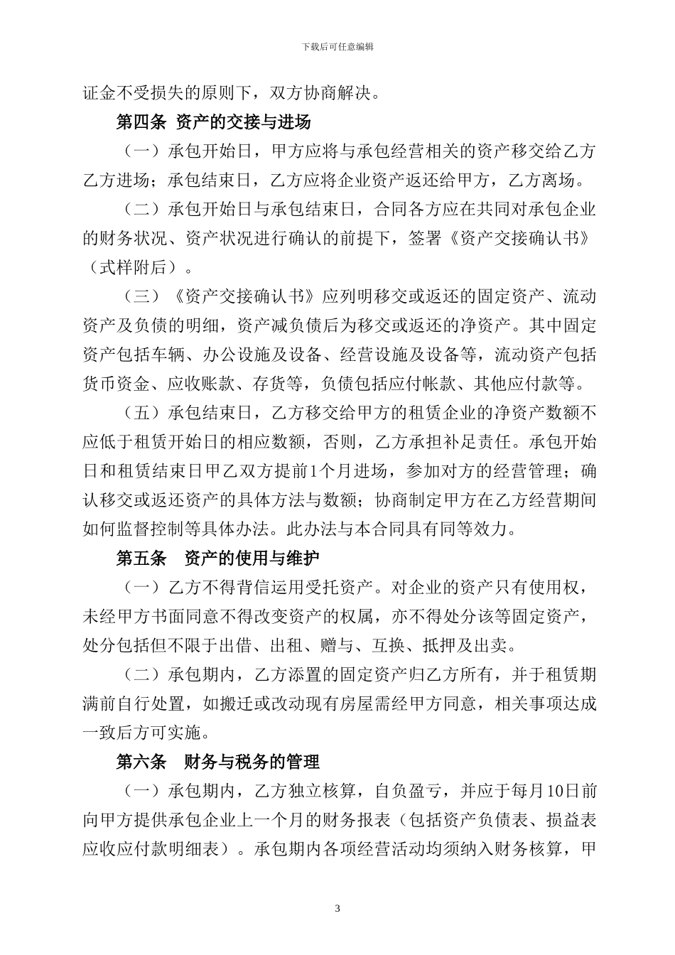 企业承包经营合同_第3页