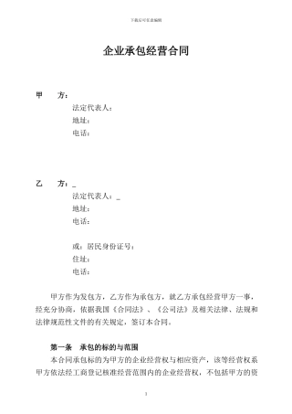 企业承包经营合同