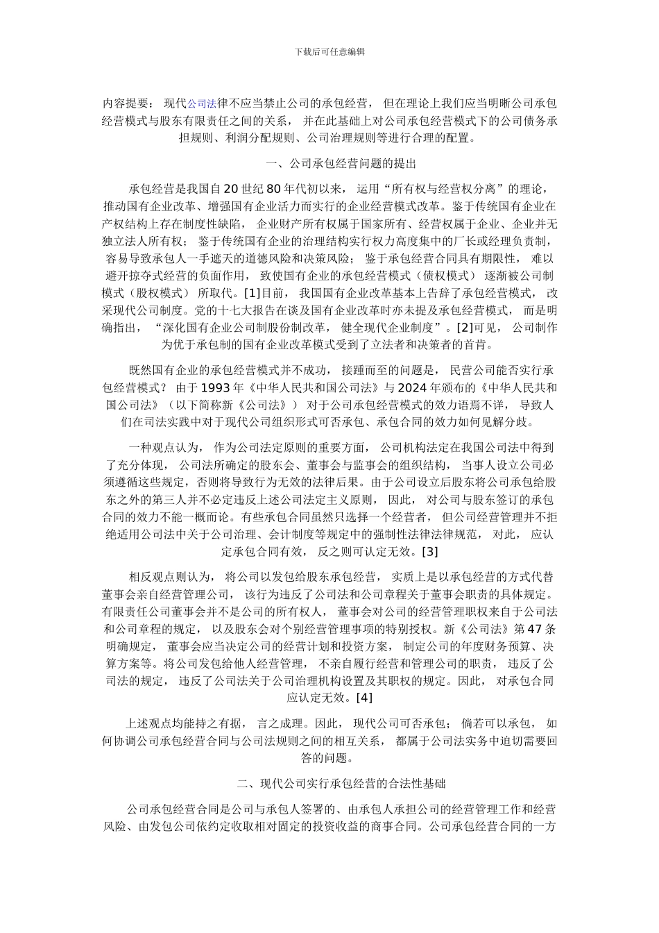 企业承包经营合同的注意事项_第1页