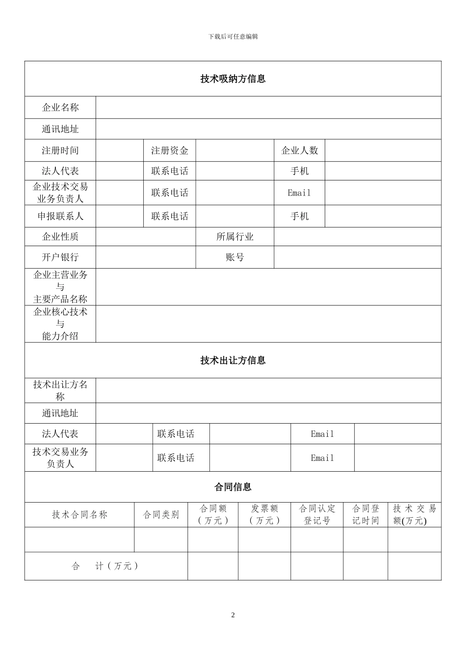企业技术合同交易补助资金申请表_第2页