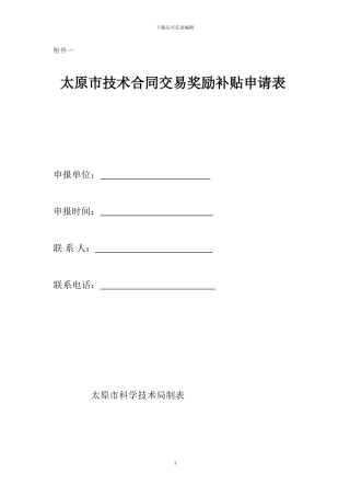企业技术合同交易补助资金申请表