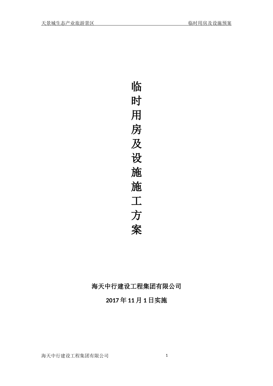 (标准)临时设施施工方案_第1页