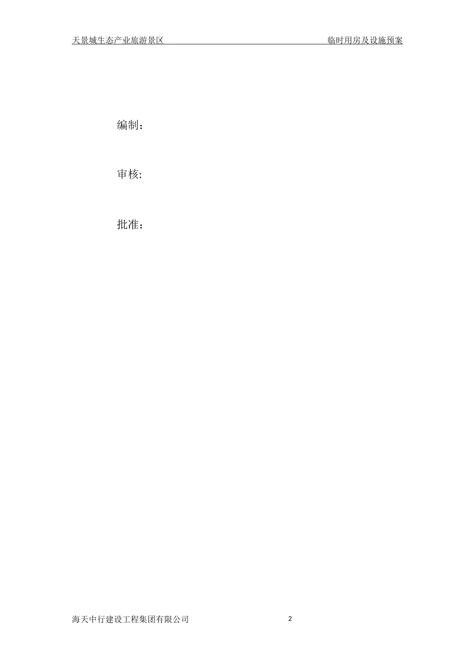 (标准)临时设施施工方案_第2页