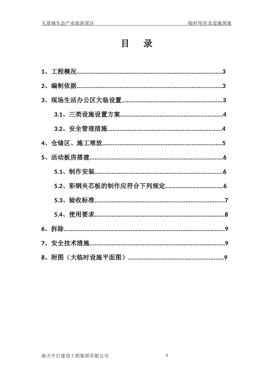 (标准)临时设施施工方案_第3页