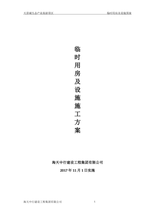 (标准)临时设施施工方案