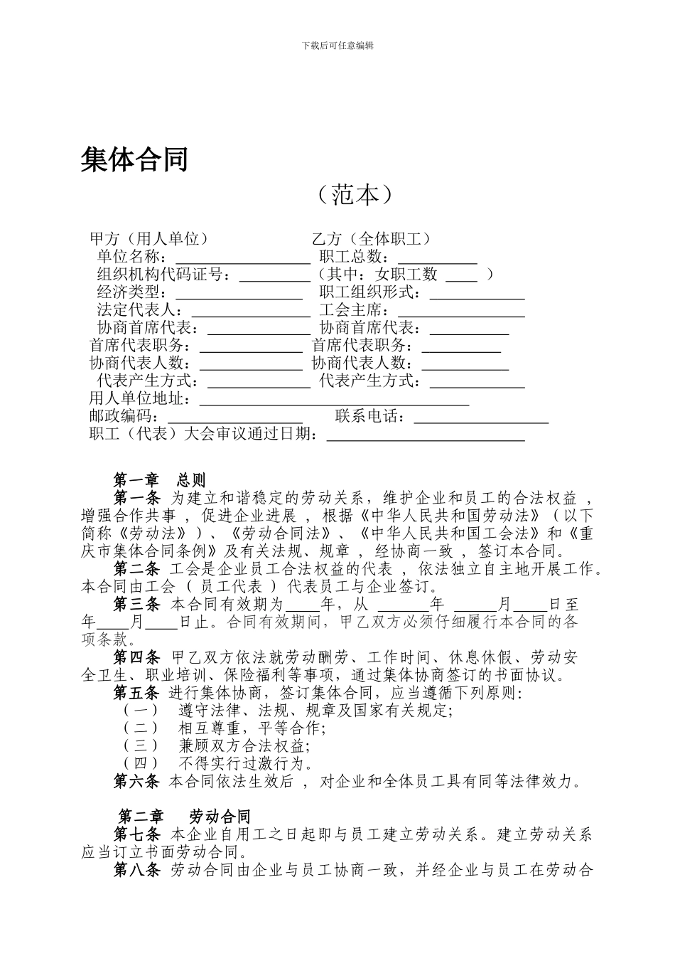 企业报送集体合同_第1页