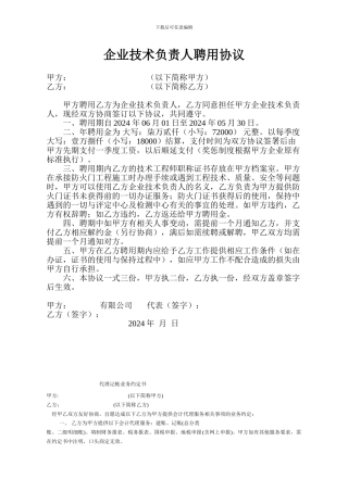 企业技术总监聘用协议