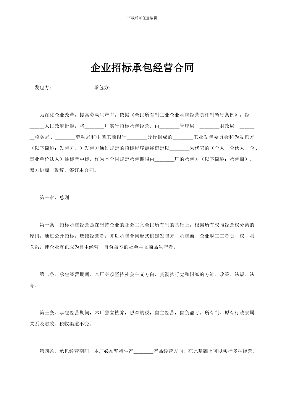 企业招标承包经营合同_第1页