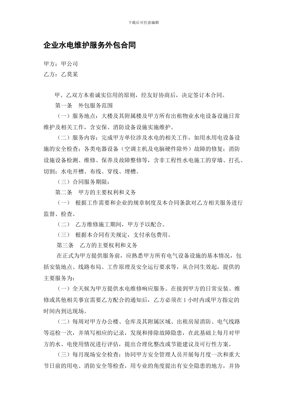 企业水电维护外包合同_第1页