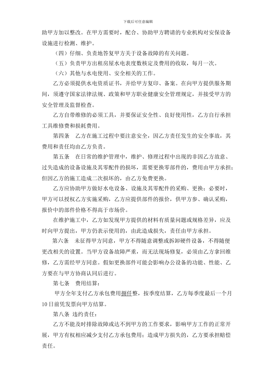 企业水电维护外包合同_第2页